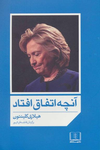 عکس آنچه اتفاق افتاد (هیلاری کلینتون)
