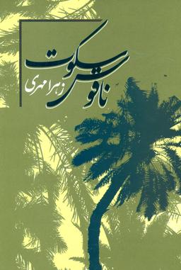 عکس ناقوس سکوت