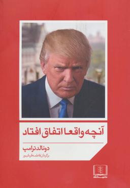 عکس *آنچه واقعا اتفاق افتاد (ترامپ)