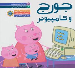 عکس داستان‌های پپا پیشی ۸ (جورج و کامپیوتر)