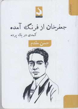 عکس جعفرخان ازفرنگ آمده