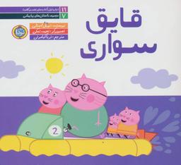 عکس داستان‌های پپا پیشی ۷ (قایق سواری)