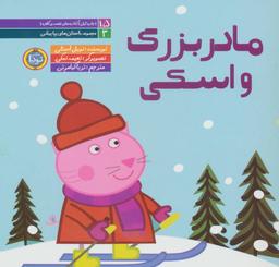 عکس داستان‌های پپا پیشی ۳ (مادربزرگ و اسکی)