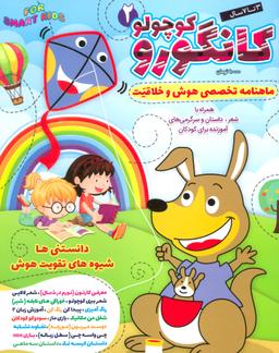 عکس کانگورو کوچولو ۲ (دانستنی‌ها، شیوه‌های تقویت هوش)