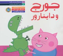 عکس داستان‌های پپا پیشی ۶ (جورج و داینارور)