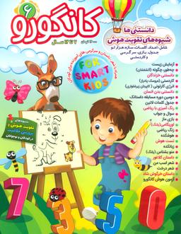 عکس کانگورو ۶ (دانستنی‌ها، شیوه‌های تقویت هوش)