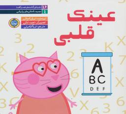 عکس داستان‌های پپا پیشی ۴ (عینک قلبی)