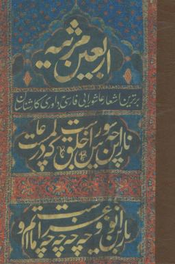 عکس اربعین مرثیه (برترین اشعار عاشورایی فارسی به داوری کارشناسان)