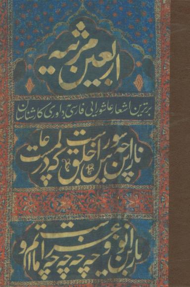 عکس اربعین مرثیه (برترین اشعار عاشورایی فارسی به داوری کارشناسان)