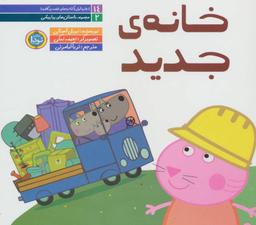 عکس داستان‌های پپا پیشی ۲ (خانهٔ جدید)