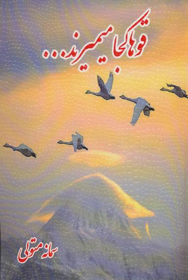 عکس قوها کجا میمیرند…
