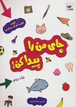 عکس جای من را پیدا کن! ۲