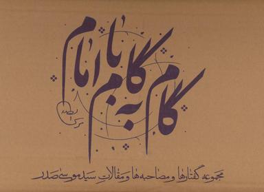عکس گام به گام با امام