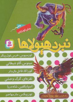 عکس نبرد هیولاها (مجموعه نهم)