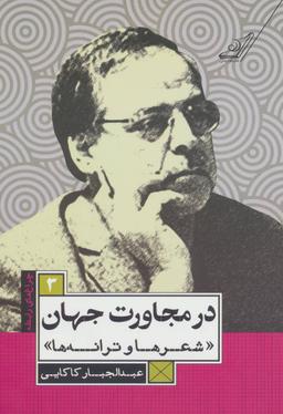 عکس در مجاورت جهان (شعرها و ترانه‌ها)