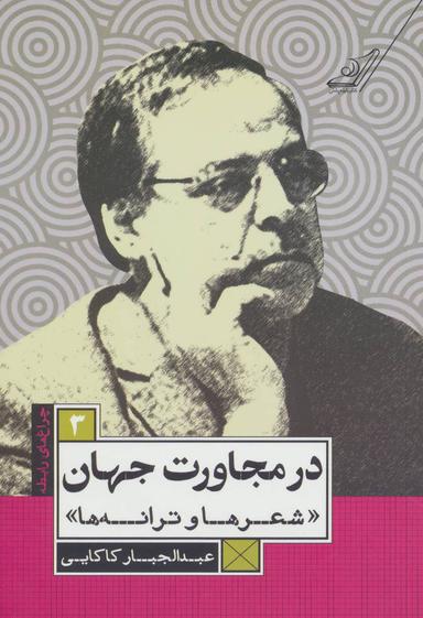 عکس در مجاورت جهان (شعرها و ترانه‌ها)