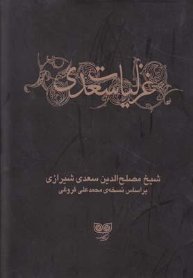 عکس غزلیات سعدی (ادبیات کلاسیک) طیبات، بدایع، خواتیم، غزلیلات قدیم…