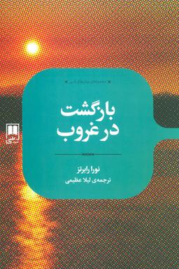 عکس بازگشت در غروب