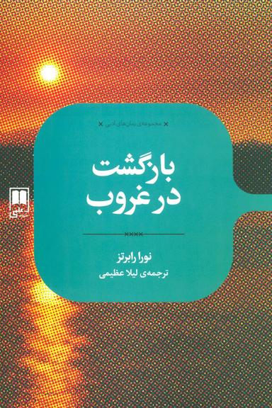عکس بازگشت در غروب