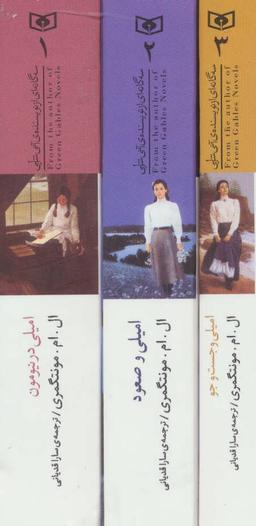 عکس مجموعه سه گانهٔ امیلی