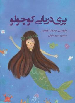 عکس پری دریایی کوچولو