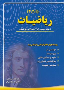 عکس ریاضیات (۱، ۲، ۳)، (ریاضی عمومی ۱ و ۲ و معادلات دیفرانسیل)