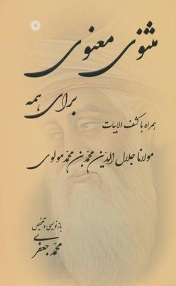 عکس مثنوی معنوی برای همه (همراه با کشف الابیات)