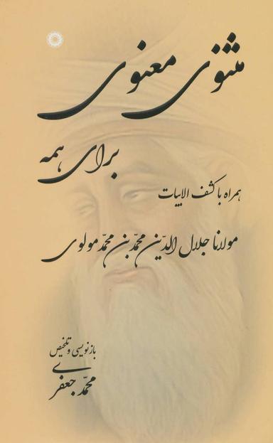 عکس مثنوی معنوی برای همه (همراه با کشف الابیات)