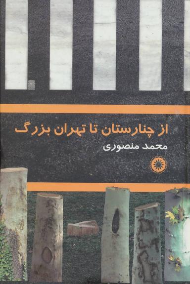 عکس از چنارستان تا تهران بزرگ