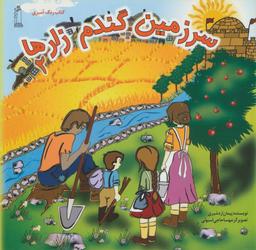 عکس سرزمین گندم زارها ۲ (کتاب رنگ آمیزی)