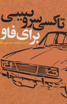 عکس تاکسی سرویسی برای فاو