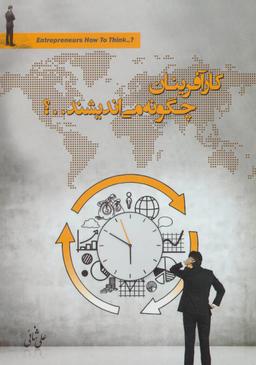 عکس کارآفرینان چگونه می‌اندیشند. . ؟