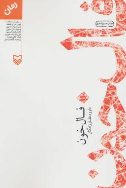 عکس فال خون