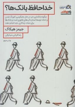 عکس خداحافظ بانک‌ها؟