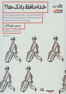 عکس خداحافظ بانک‌ها؟