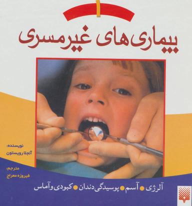 عکس بیماری‌های غیر مسری ۱