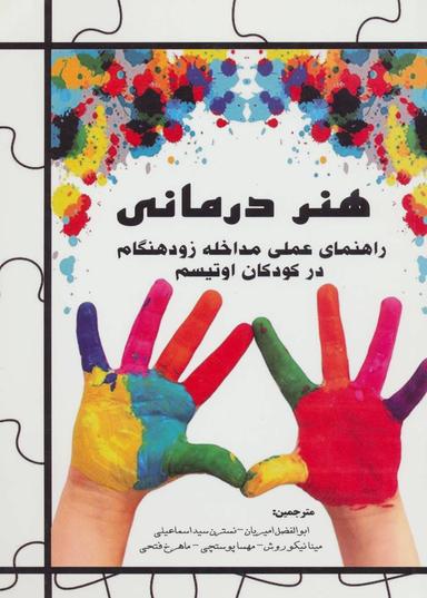 عکس هنر درمانی (راهنمای عملی مداخله زود هنگام در کودکان اوتیسم)