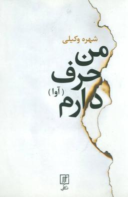 عکس من حرف دارم (آوا)