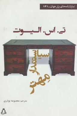 عکس سیاستمدار مهتر (نمایشنامه‌های برتر جهان۱۴۱)
