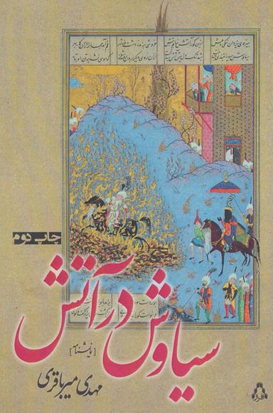 عکس سیاوش در آتش (نمایشنامه)