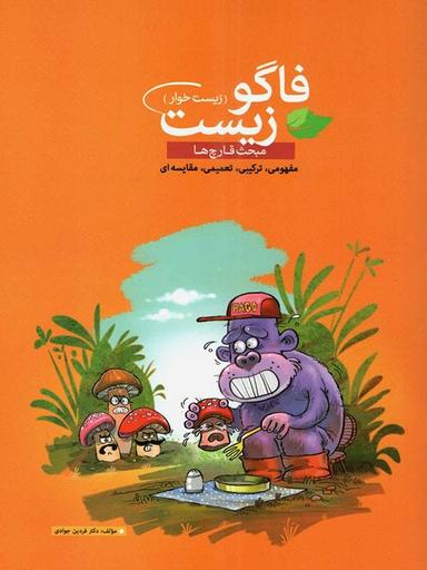 عکس فاگوزیست مبحث قارچ‌ها