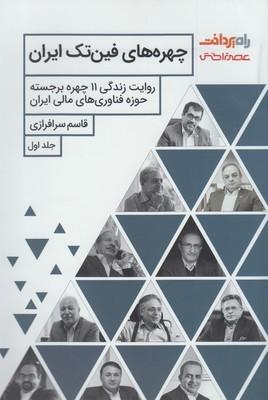 عکس چهره‌های فین‌تک ایران