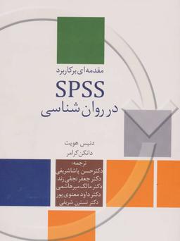 عکس مقدمه‌ای بر کاربرد SPSS در روان شناسی