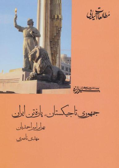 عکس جمهوری تاجیکستان، پاره تن ایران