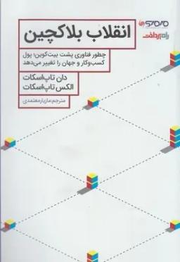 عکس انقلاب بلاکچین