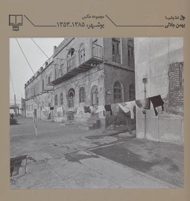 عکس خط چشم ۱ (بوشهر، ۱۳۸۵-۱۳۵۳)، (مجموعه عکس، ۲زبانه)
