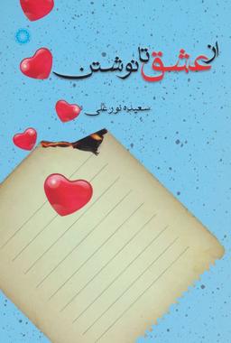 عکس از عشق تا نوشتن
