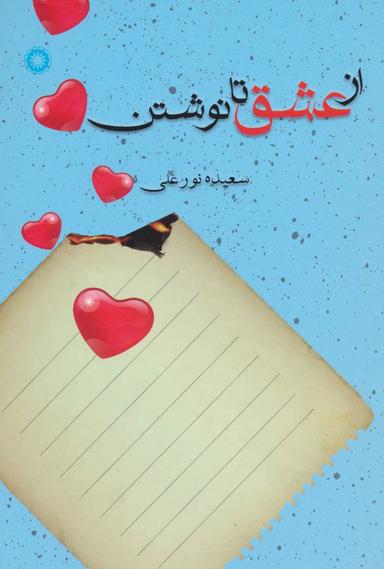عکس از عشق تا نوشتن