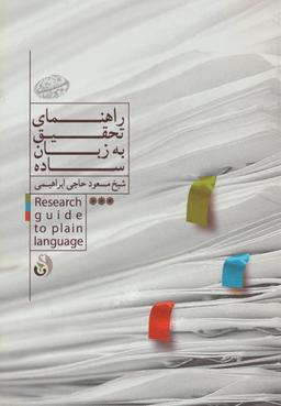 عکس راهنمای تحقیق به زبان ساده