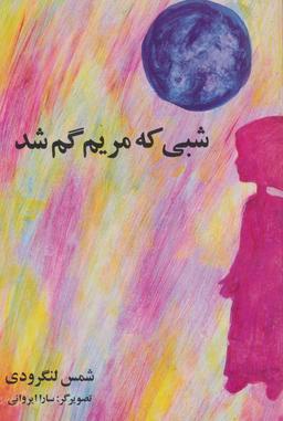 عکس شبی که مریم گم شد